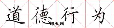 田英章道德行為楷書怎么寫