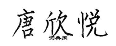何伯昌唐欣悅楷書個性簽名怎么寫