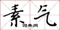 周炳元素氣楷書怎么寫