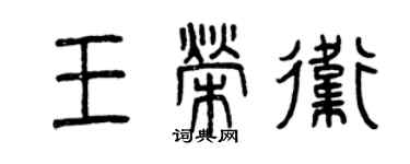 曾慶福王榮衛篆書個性簽名怎么寫