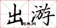 丁謙出遊楷書怎么寫