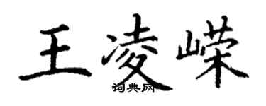 丁謙王凌嶸楷書個性簽名怎么寫