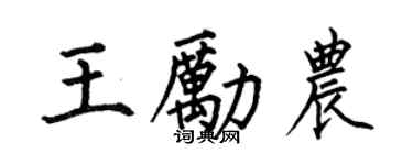何伯昌王勵農楷書個性簽名怎么寫