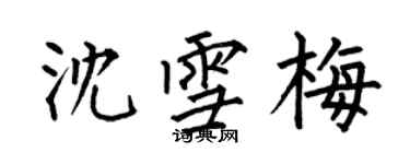 何伯昌沈雪梅楷書個性簽名怎么寫