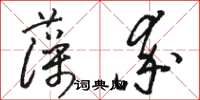 駱恆光藻率草書怎么寫