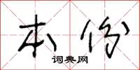 王冬齡本份草書怎么寫