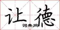 荊霄鵬讓德楷書怎么寫