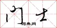 梁錦英門士草書怎么寫