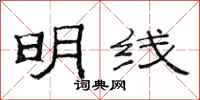 范連陞明線隸書怎么寫