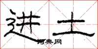 柯春海進土隸書怎么寫