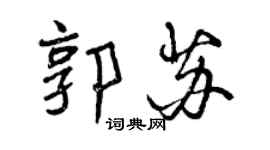 曾慶福郭蘇行書個性簽名怎么寫