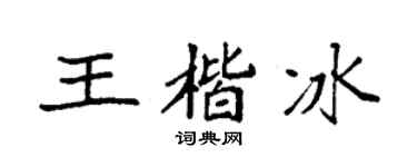 袁強王楷冰楷書個性簽名怎么寫