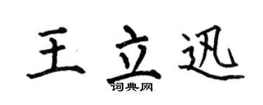 何伯昌王立迅楷書個性簽名怎么寫