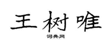 袁強王樹唯楷書個性簽名怎么寫