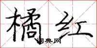 龐中華橘紅楷書怎么寫