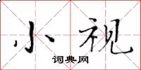 黃華生小視楷書怎么寫