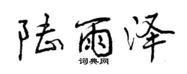 曾慶福陸雨澤行書個性簽名怎么寫