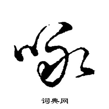 寫的字彙