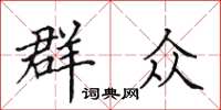 田英章民眾楷書怎么寫