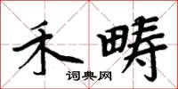 周炳元禾疇楷書怎么寫