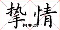 丁謙摯情楷書怎么寫