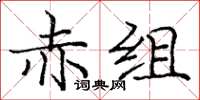 龐中華赤組楷書怎么寫