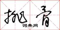 王冬齡排骨草書怎么寫