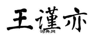 翁闓運王謹亦楷書個性簽名怎么寫