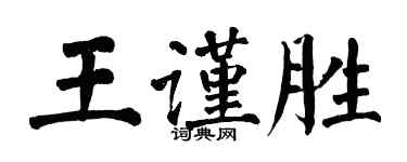 翁闓運王謹勝楷書個性簽名怎么寫