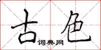 侯登峰古色楷書怎么寫