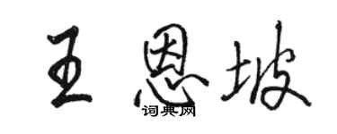 駱恆光王恩坡行書個性簽名怎么寫