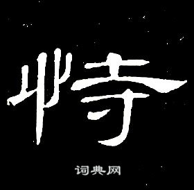 千字文中席夔的寫法