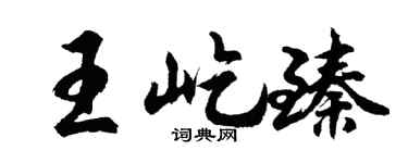 胡問遂王屹臻行書個性簽名怎么寫