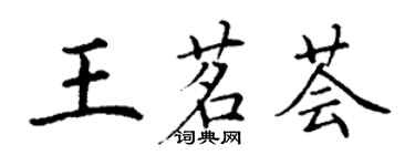 丁謙王茗薈楷書個性簽名怎么寫