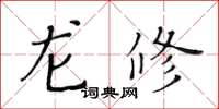 黃華生龍修楷書怎么寫