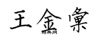何伯昌王金匯楷書個性簽名怎么寫
