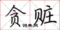 荊霄鵬貪贓楷書怎么寫