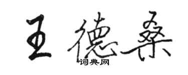 駱恆光王德桑行書個性簽名怎么寫