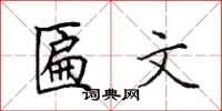 田英章匾文楷書怎么寫