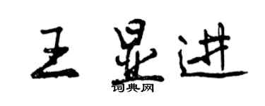 曾慶福王顯進行書個性簽名怎么寫