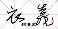 王冬齡衣靠草書怎么寫