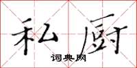 黃華生私廚楷書怎么寫