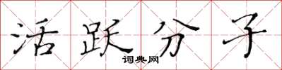 黃華生活躍分子楷書怎么寫