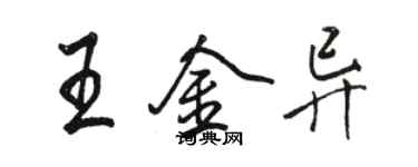 駱恆光王金異行書個性簽名怎么寫
