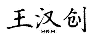 丁謙王漢創楷書個性簽名怎么寫