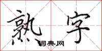 田英章熟字楷書怎么寫