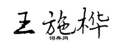 曾慶福王施樺行書個性簽名怎么寫