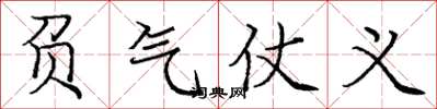 龐中華負氣仗義楷書怎么寫