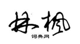 朱錫榮林楓草書個性簽名怎么寫