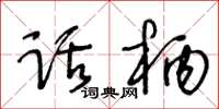 王冬齡話柄草書怎么寫